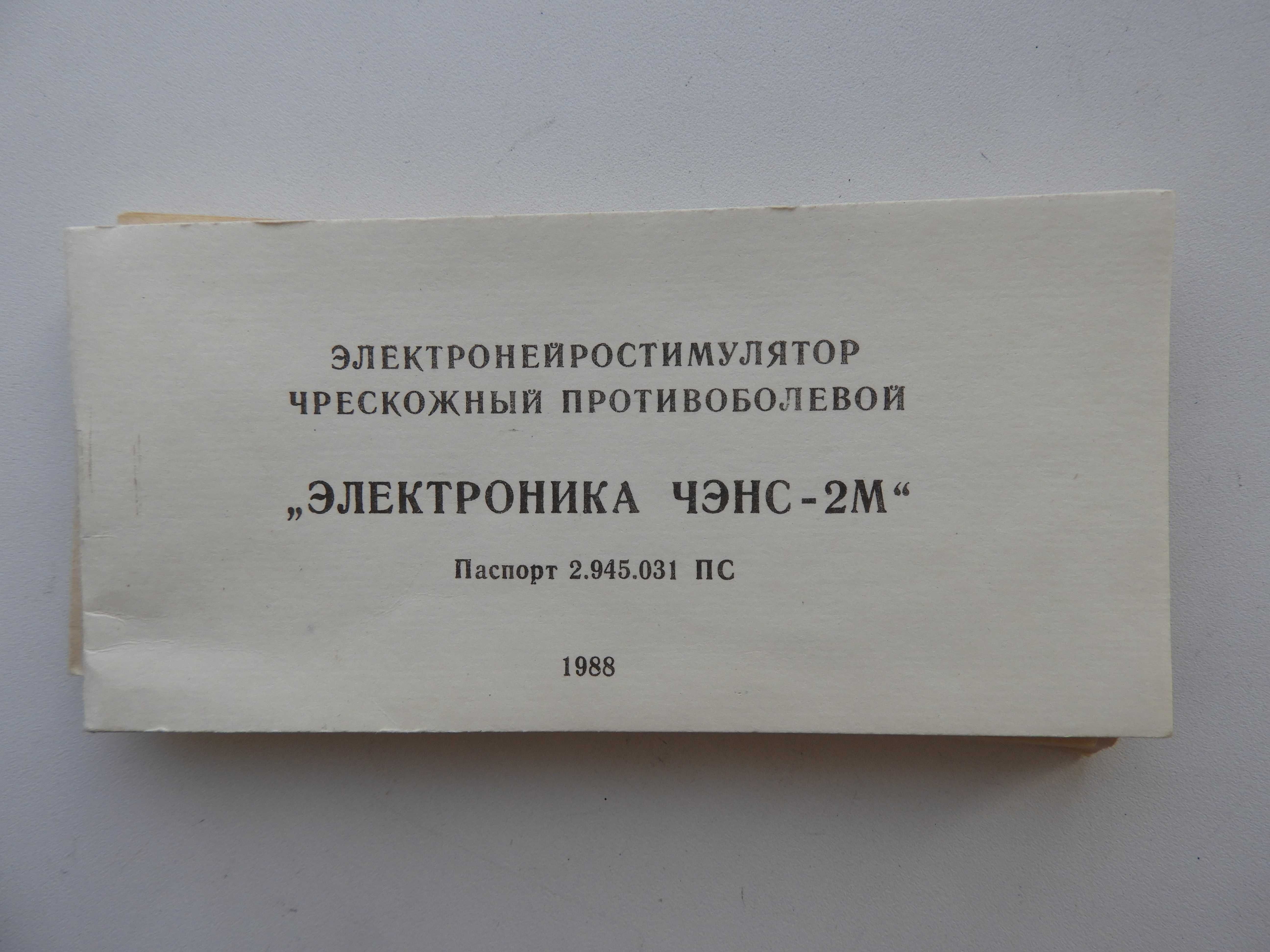 Противоболевой электронейростимулятор "ЭЛЕКТРОНИКА ЧЭНС -2М"