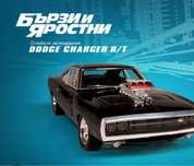 1 до 13 Списание "Бързи и Яростни" Dodge Charger 1:8 не отваряни doge