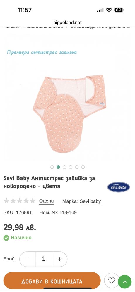 Sevi Baby Антистрес завивка за новородено