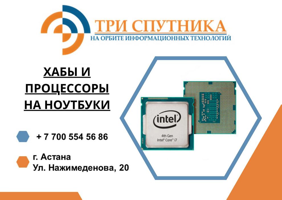 Хабы и процессоры на ноутбуки с гарантией и документами!