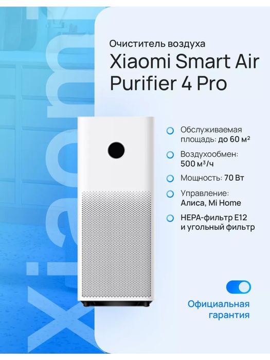 Очиститель воздуха Xiaomi Purifier 4 pro глобал