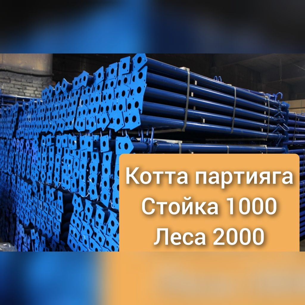 Stoyka opalubka manalitniy lesa balka univilka bayok arenda pradaja