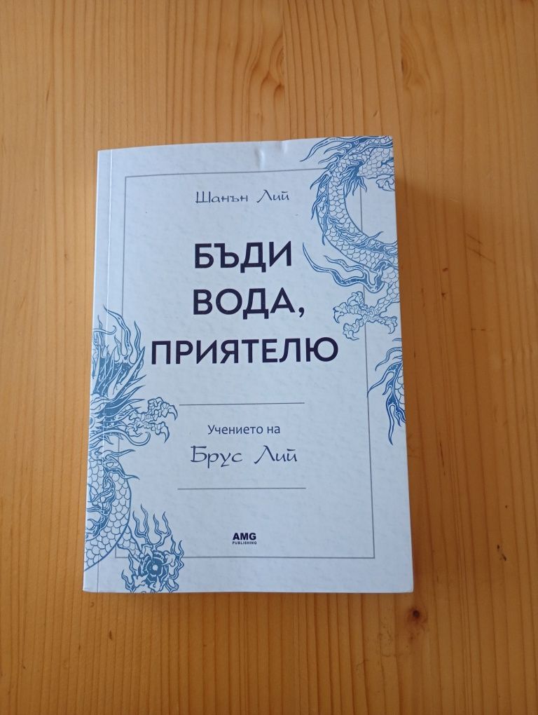 Бъди вода приятелю