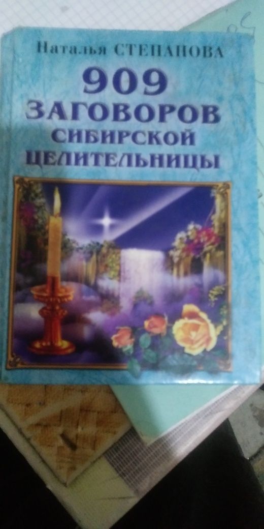 Продам книгу 909 заговоров