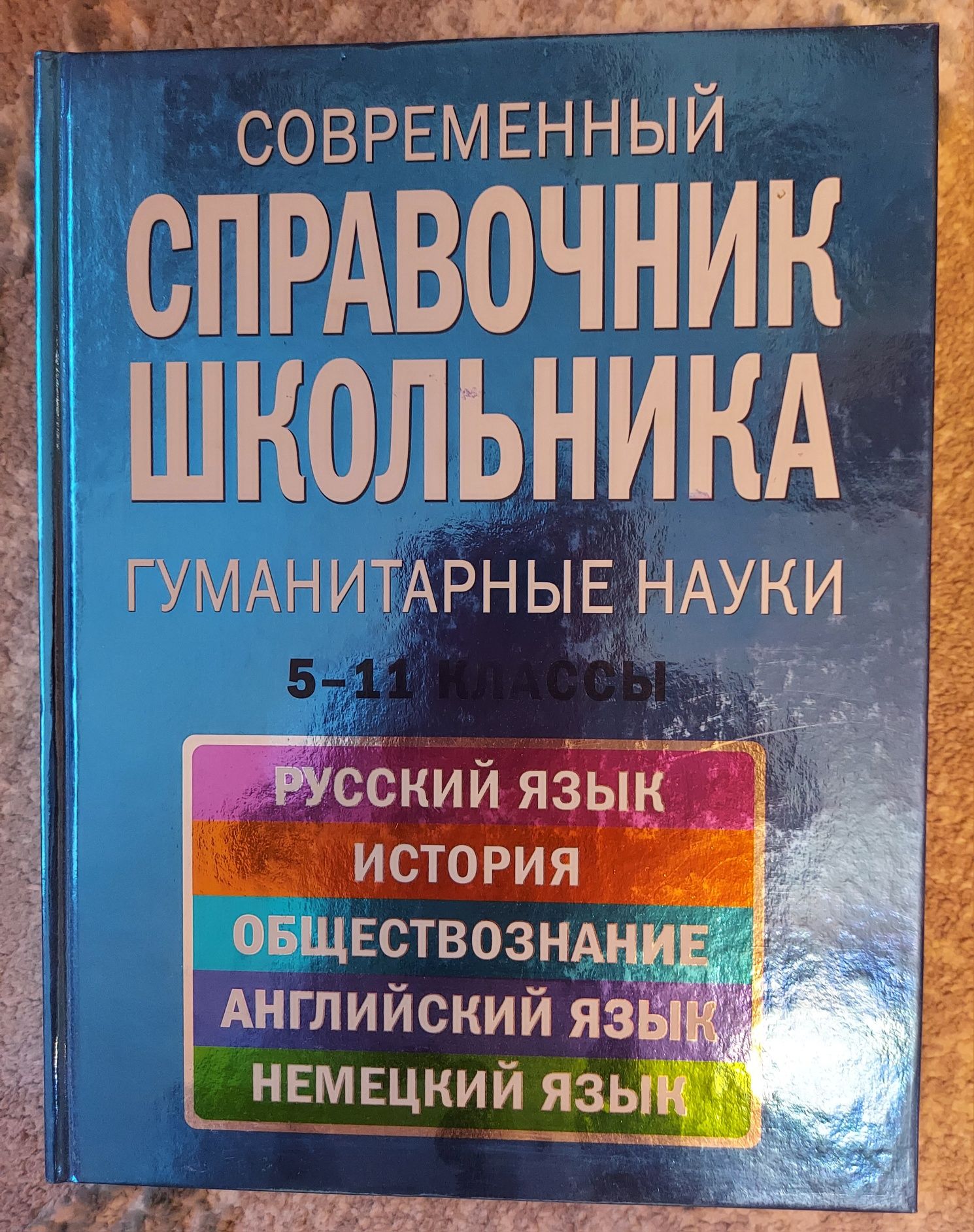 Современный справочник школьника