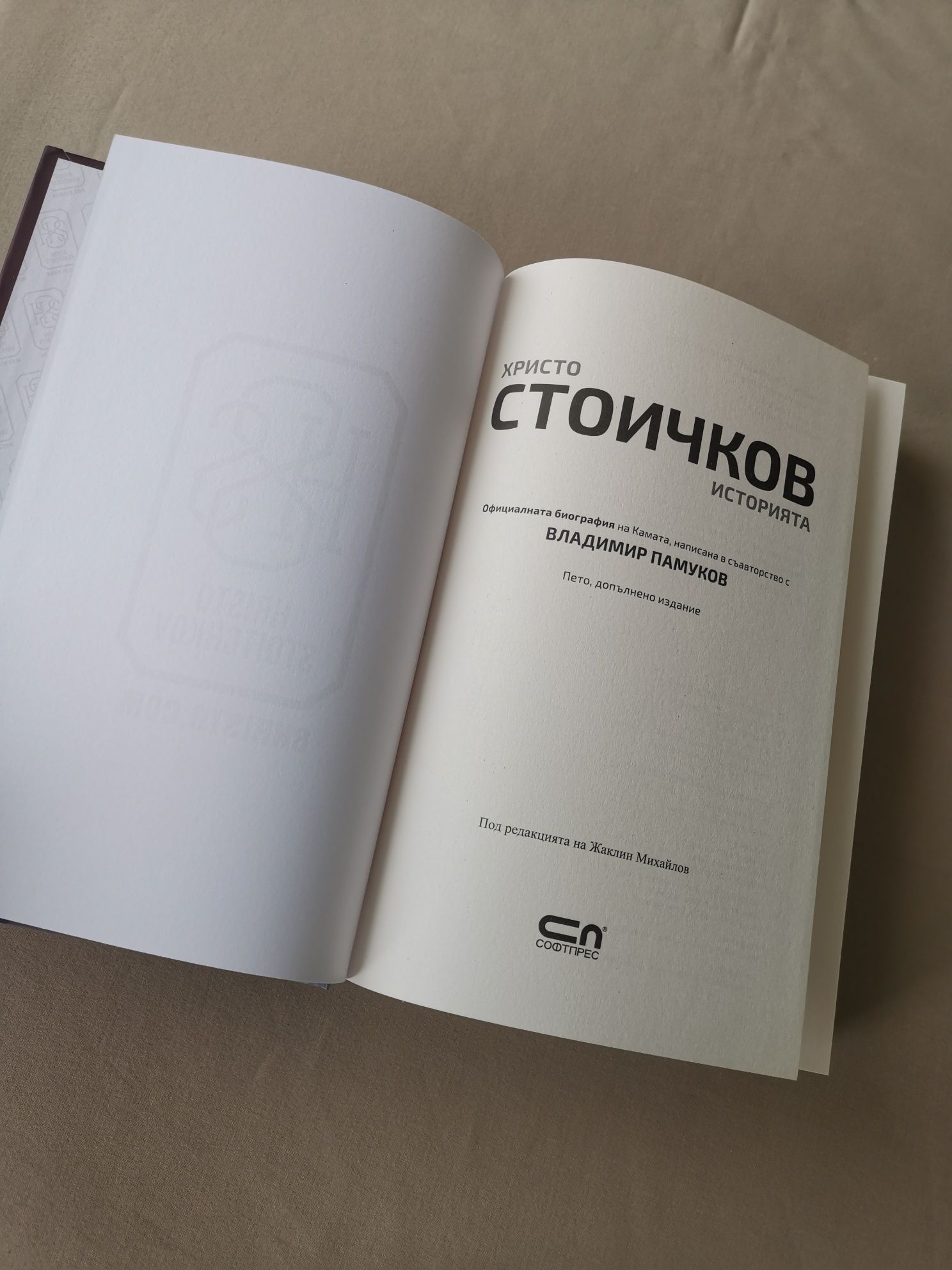 Книга Историята на Христо Стоичков