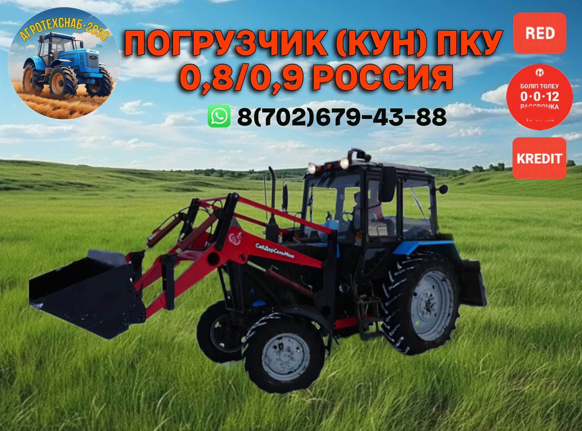 КУН погрузчик ПКУ 0,8 0,9 ПФ 1,1 для МТЗ тракторына арналған КУН