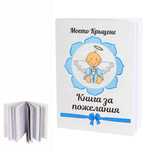 "Моето Кръщене" - Книга за пожелания,   и за Моят първи рожден ден