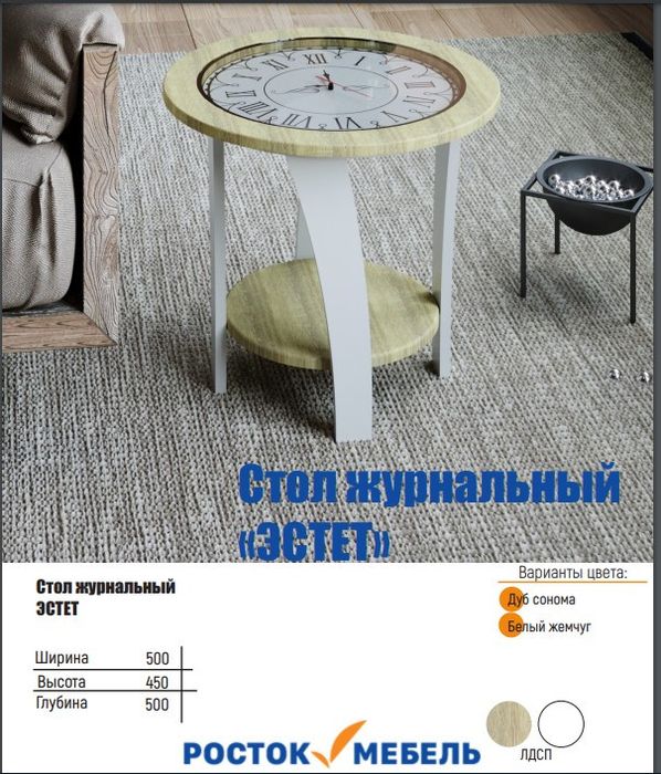 Стол журнальный Эстет