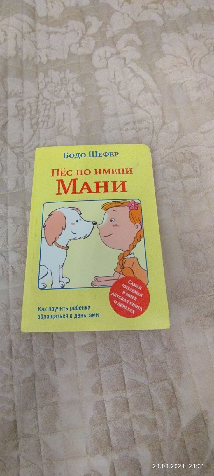 Продам книгу Пёс по имени мани