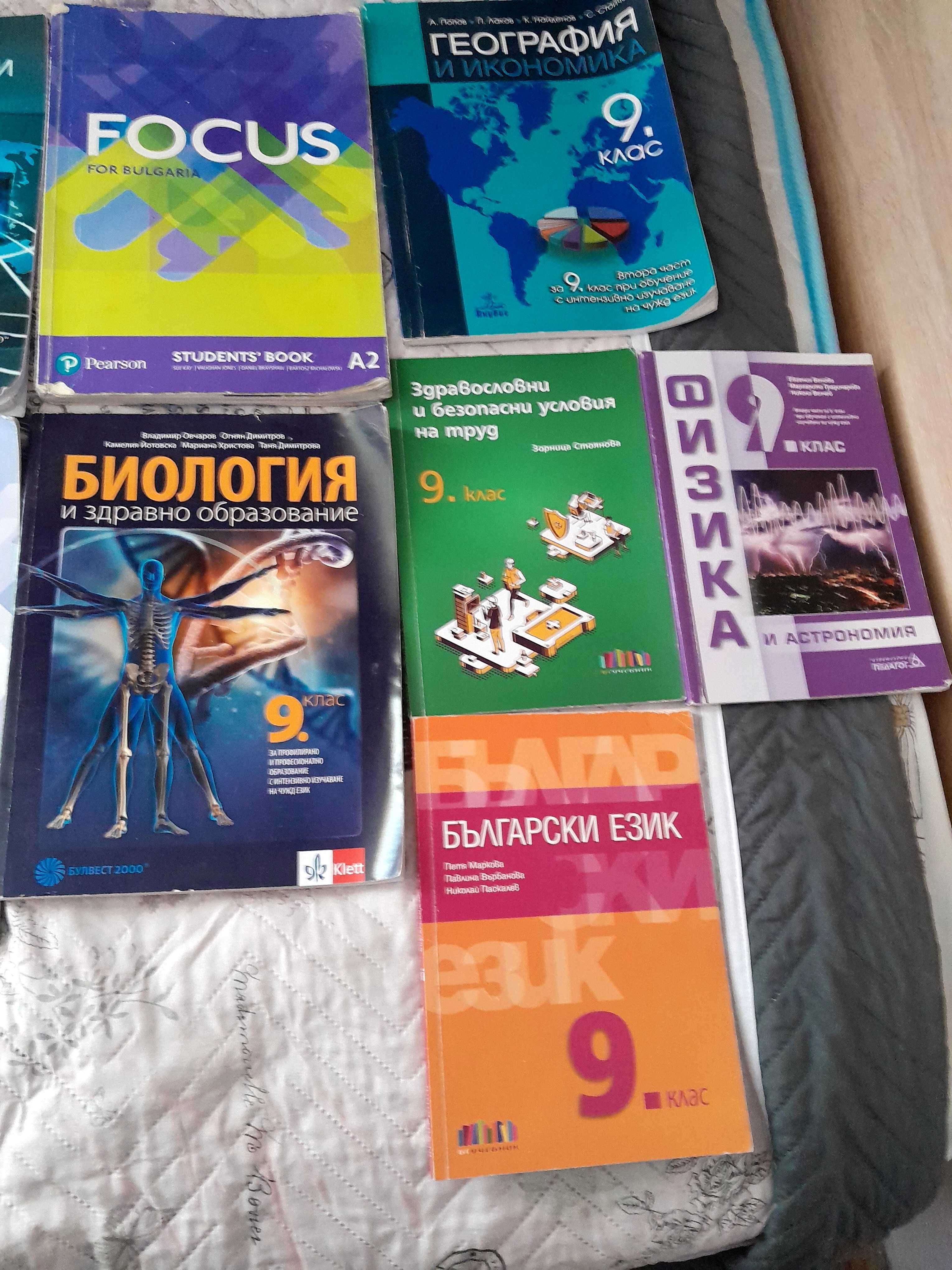 Учебници за 9 клас