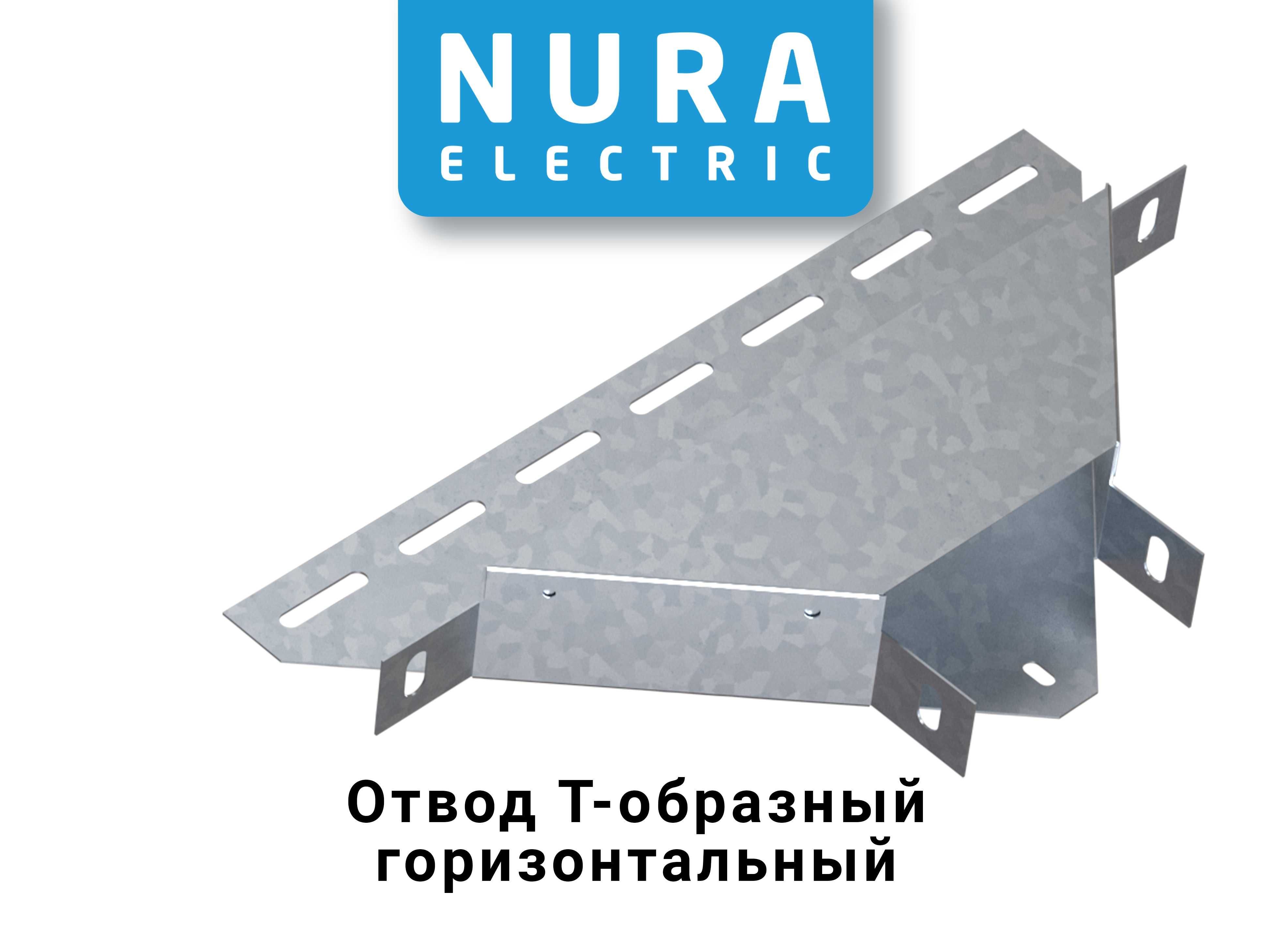 Nura Electric, Лоток кабельный, Цена за метр - 30 000 сум