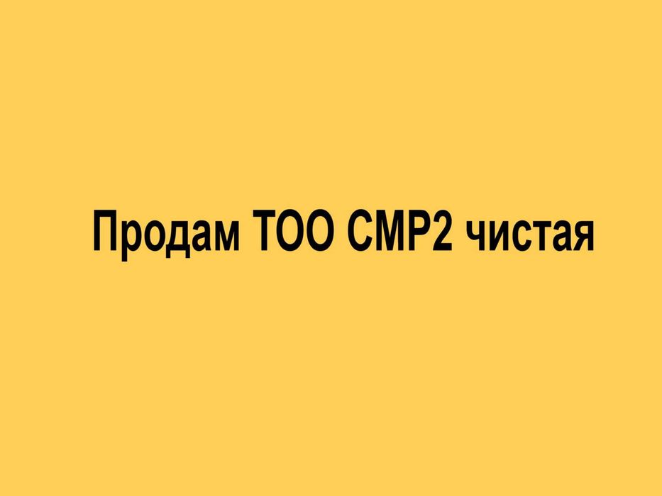 Продам ТОО с лицензией СМР 2 чистаяя