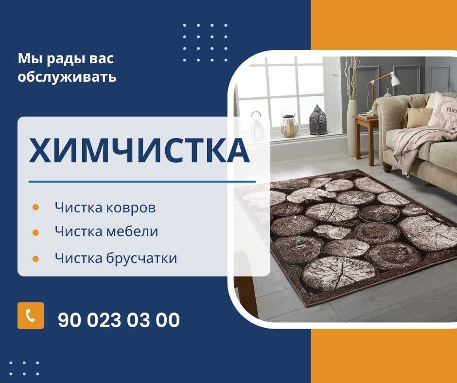 Гилам, мебель ва брусчатка ювиш