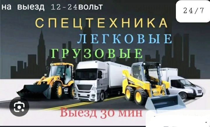 Автоэлектрик выездной. Компьютерная диагностика круглосуточно работаем