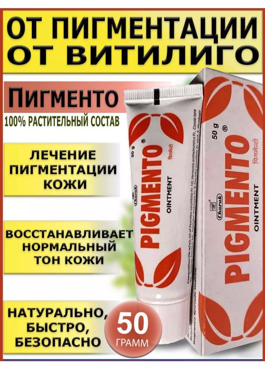 "Пигменто", Pigmento таблетки 40 шт, Charak и крем 50 г