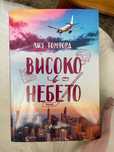 ,,Високо в небето’’