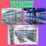 Складские стеллажи, стеллаж для склада, ombor stellaj, ombor tokcha