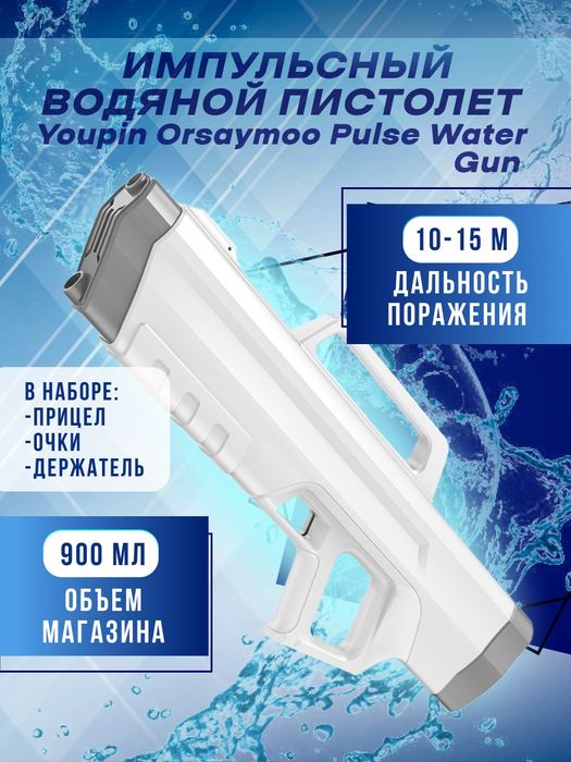 Orsaymoo Electric Water Gun Импульсный водяной пистолет (белый)
