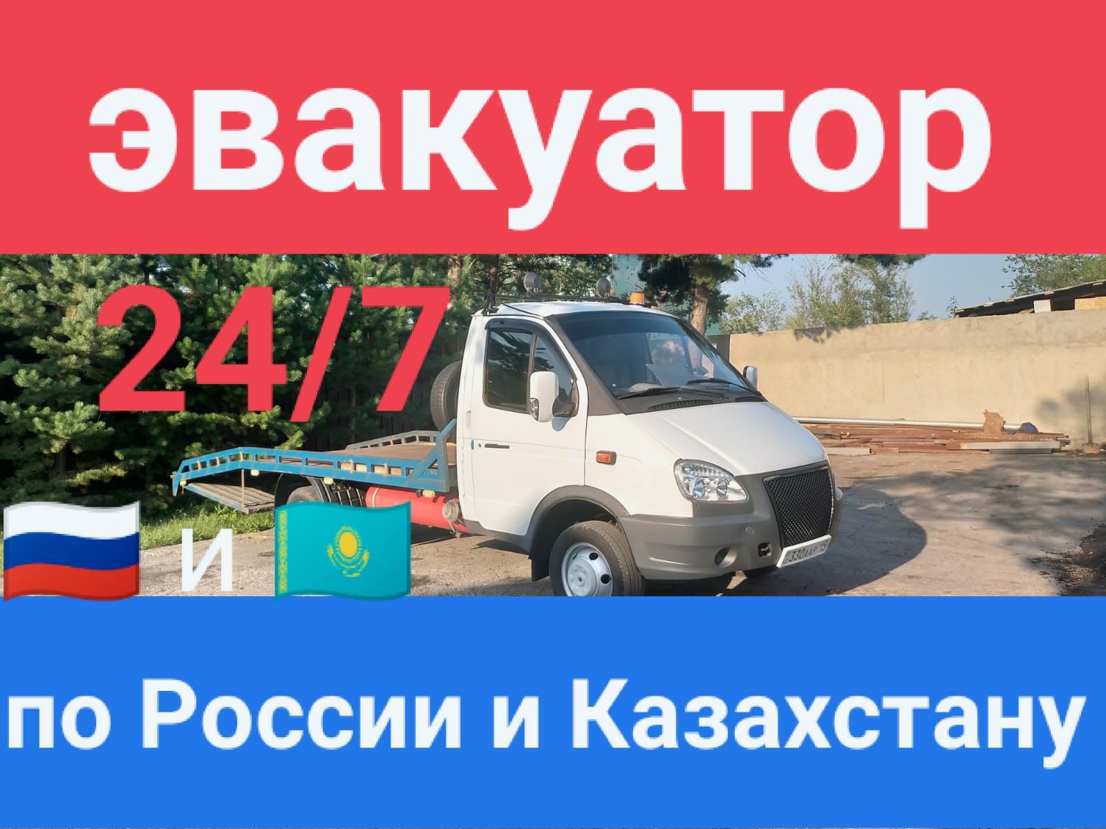 Услуги эвакуатора  по России и Казахстану 24/7 Булаево