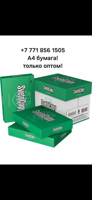 А4 бумага СветоКопия!
