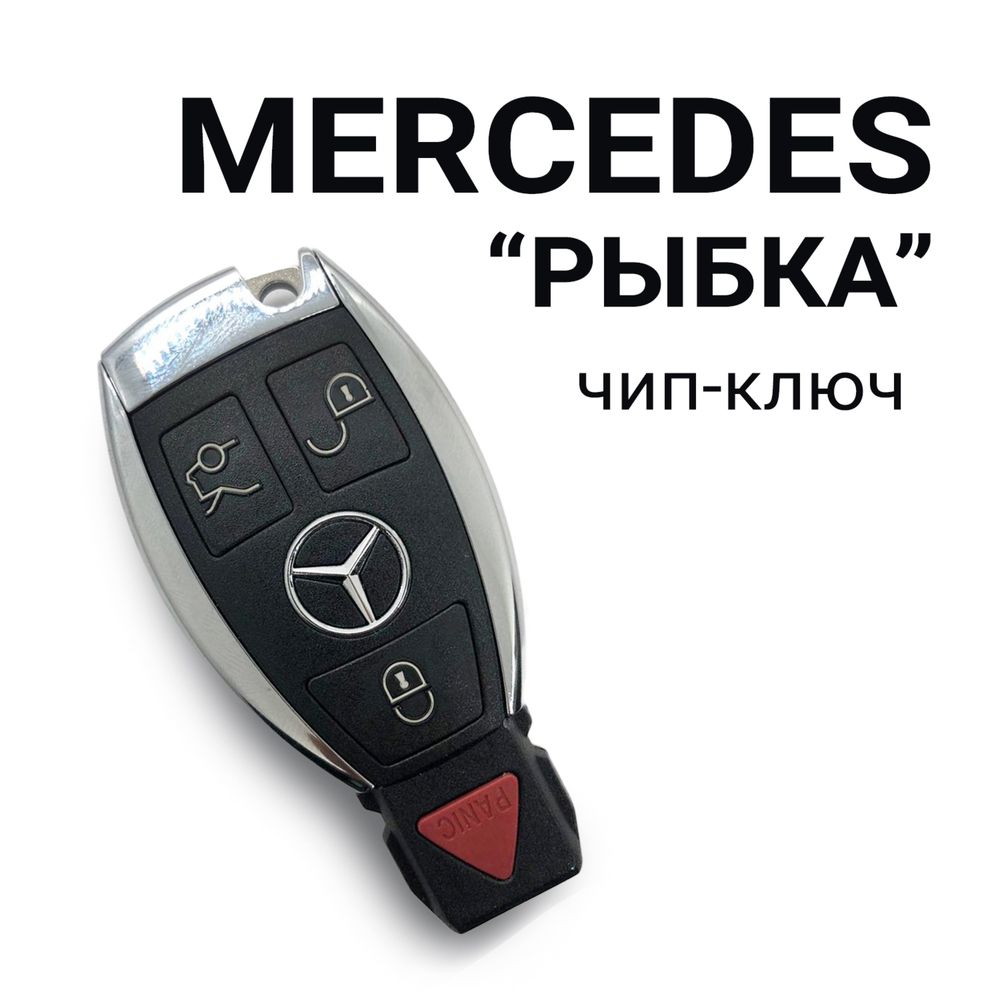 Ключ рыбка на Mercedes