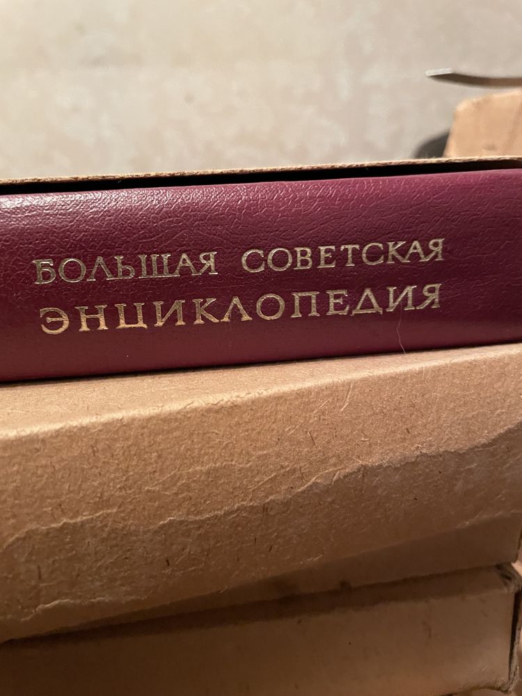 Продам Большую советскую энциклопедию