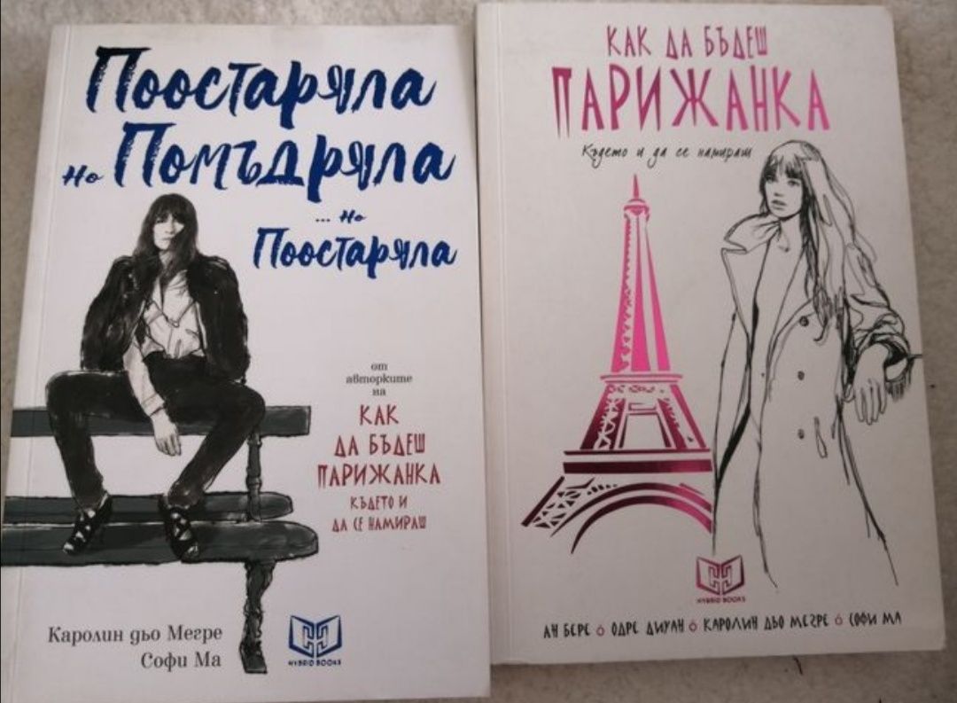 Как да бъдеш парижанка