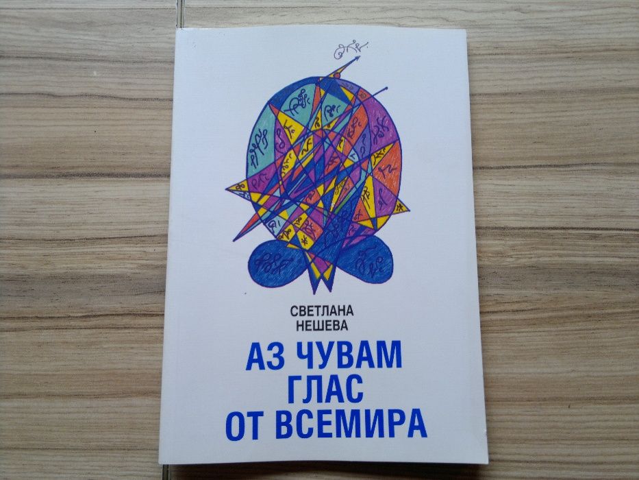 Аз чувам глас от Всемира цена 5 лв