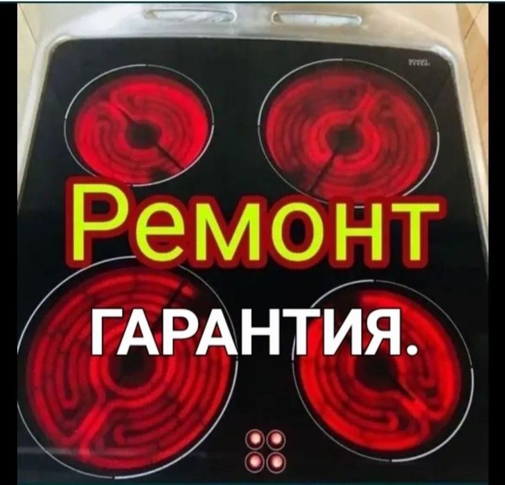 Ремонт электроплит. Ремонт варочных поверхностей. Ремонт духовок