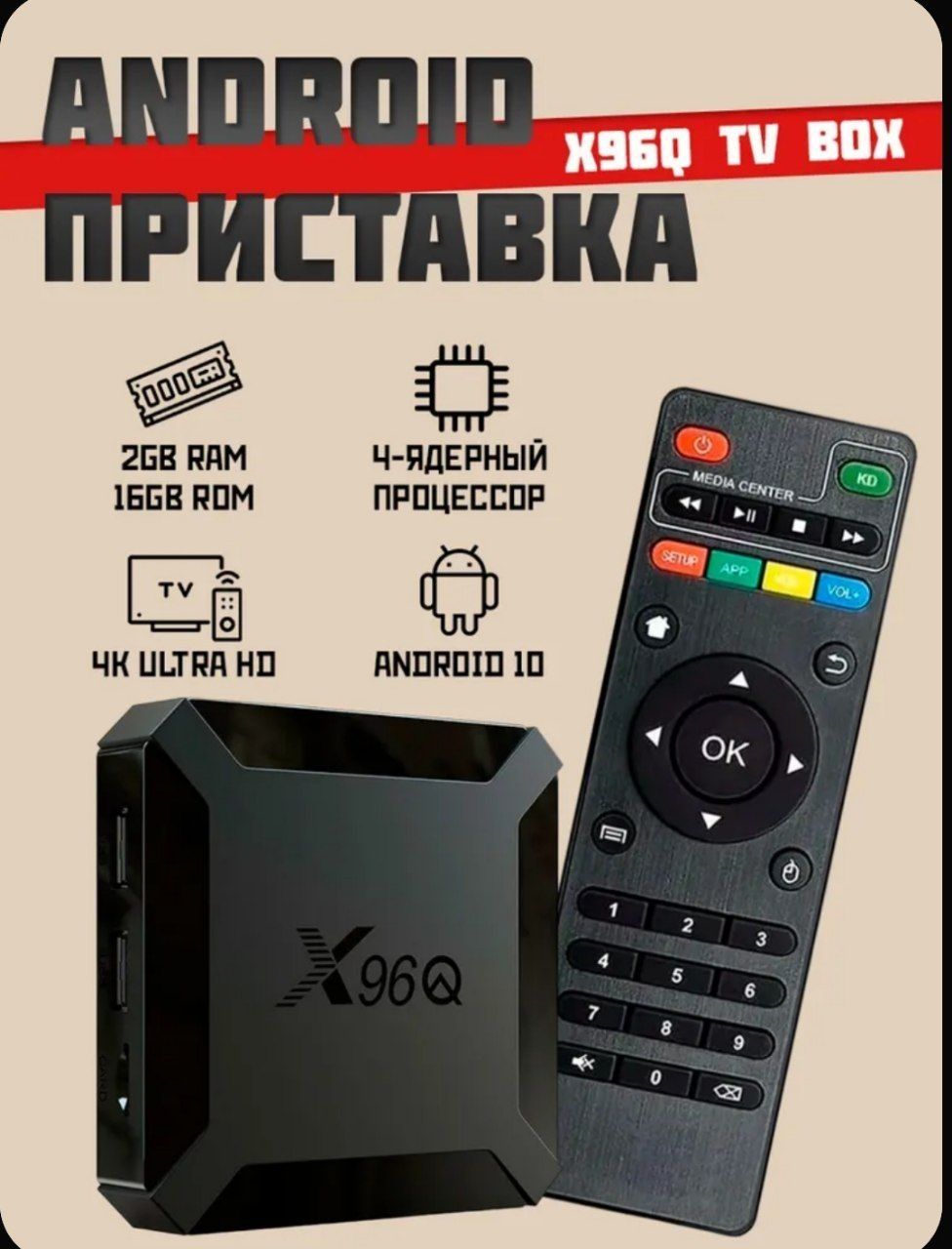 Смарт ТВ приставка H96Q Андроид 10 2 на 16гб