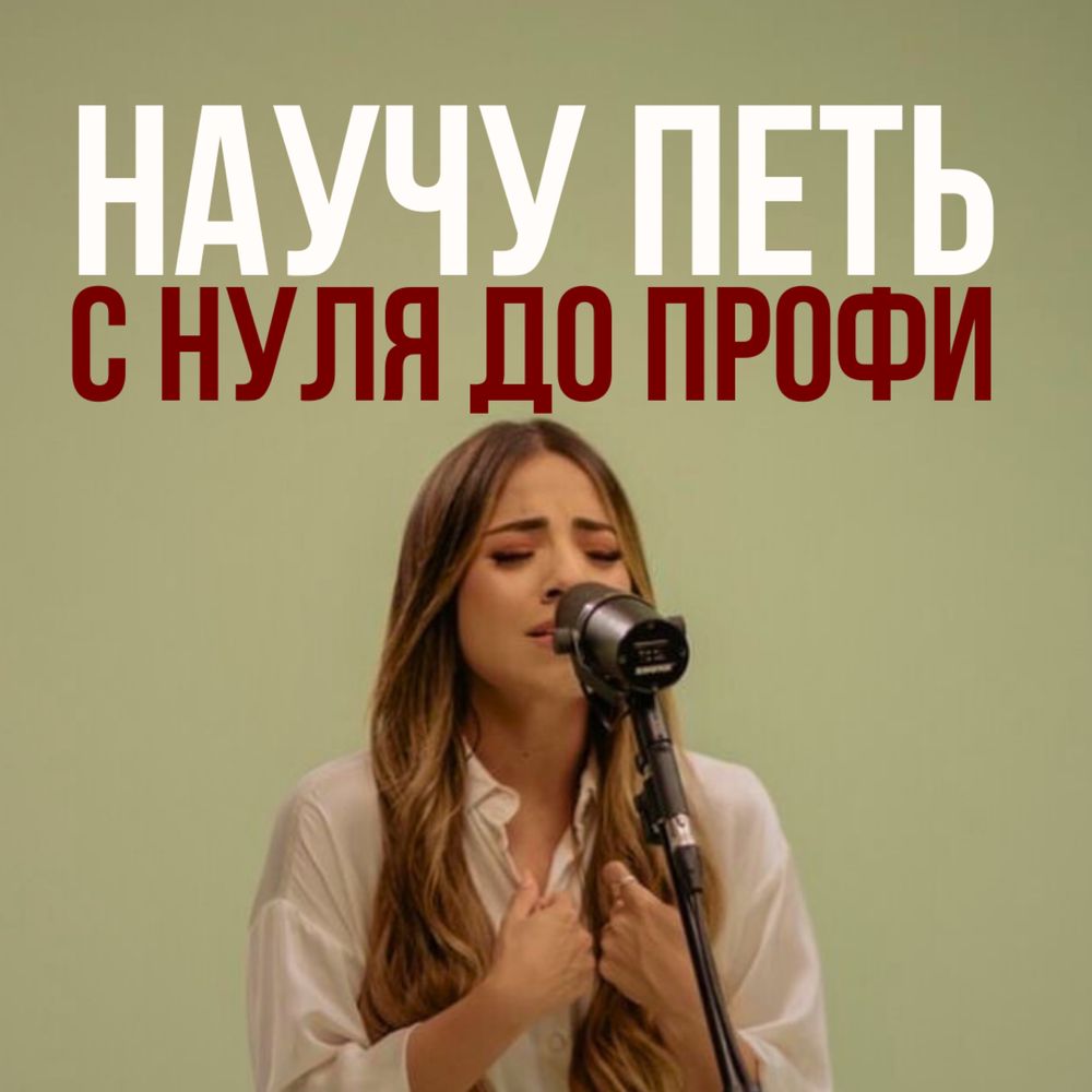 Уроки вокала с выездом на дом