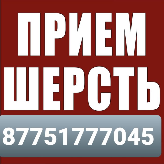 ШЕРСТЬ ДОРОГО шесть козьи