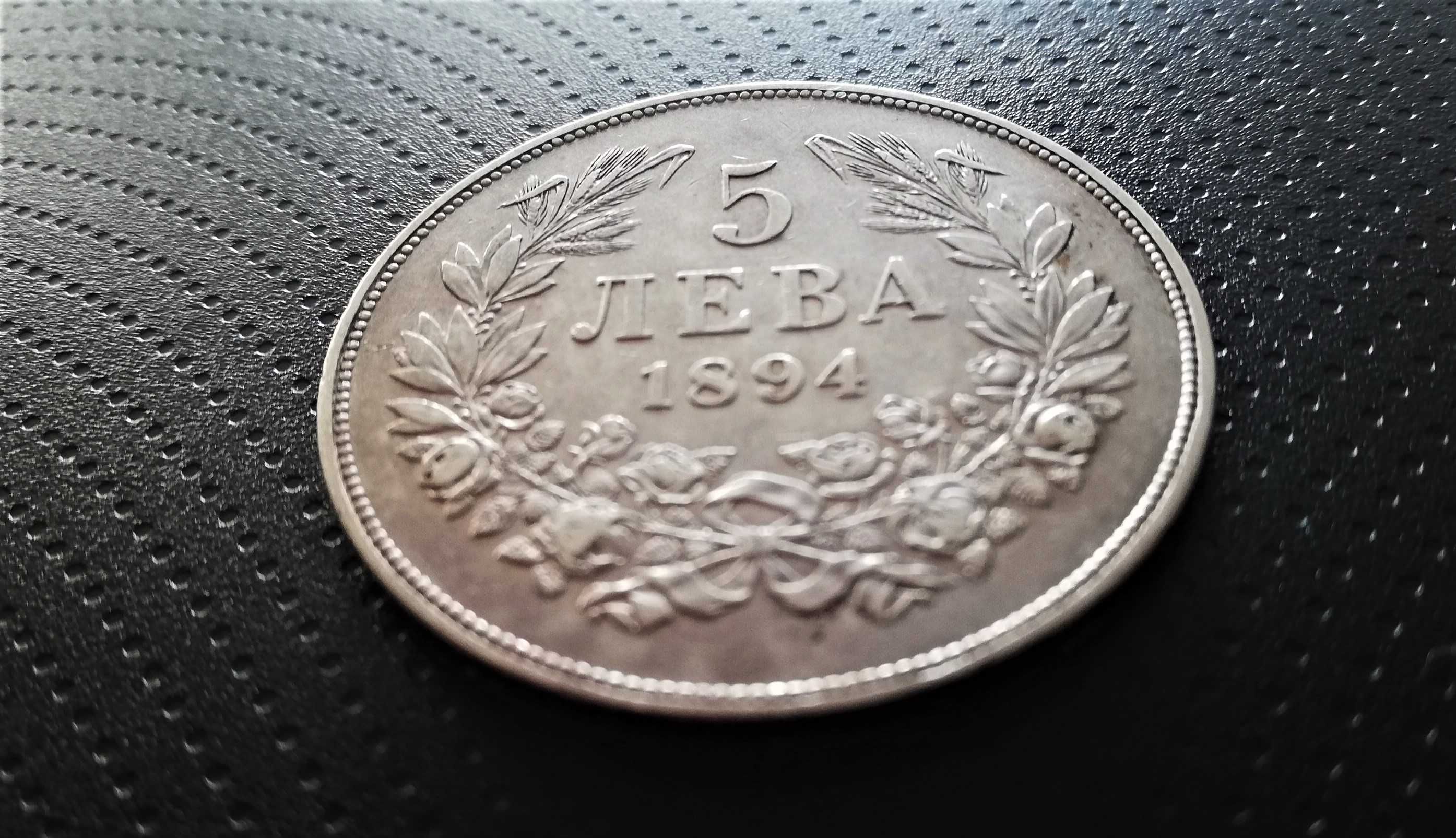 Монета, сребро 1894 год - Княжество България- 5 лв