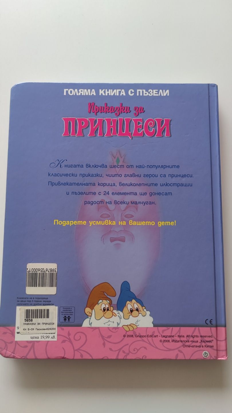 Книга Приказки за принцеси с пъзели