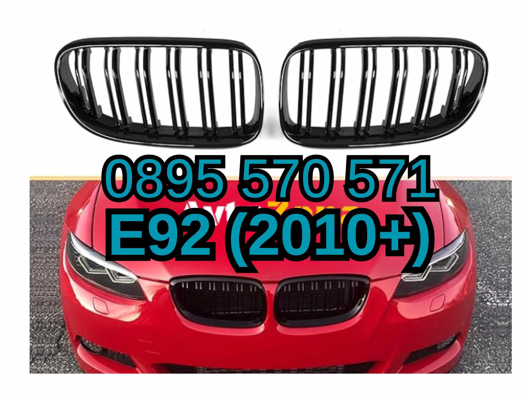 Предни Решетки Bubreci Бъбреци за БМВ BMW E92 (2010+) Двойни/Гланц