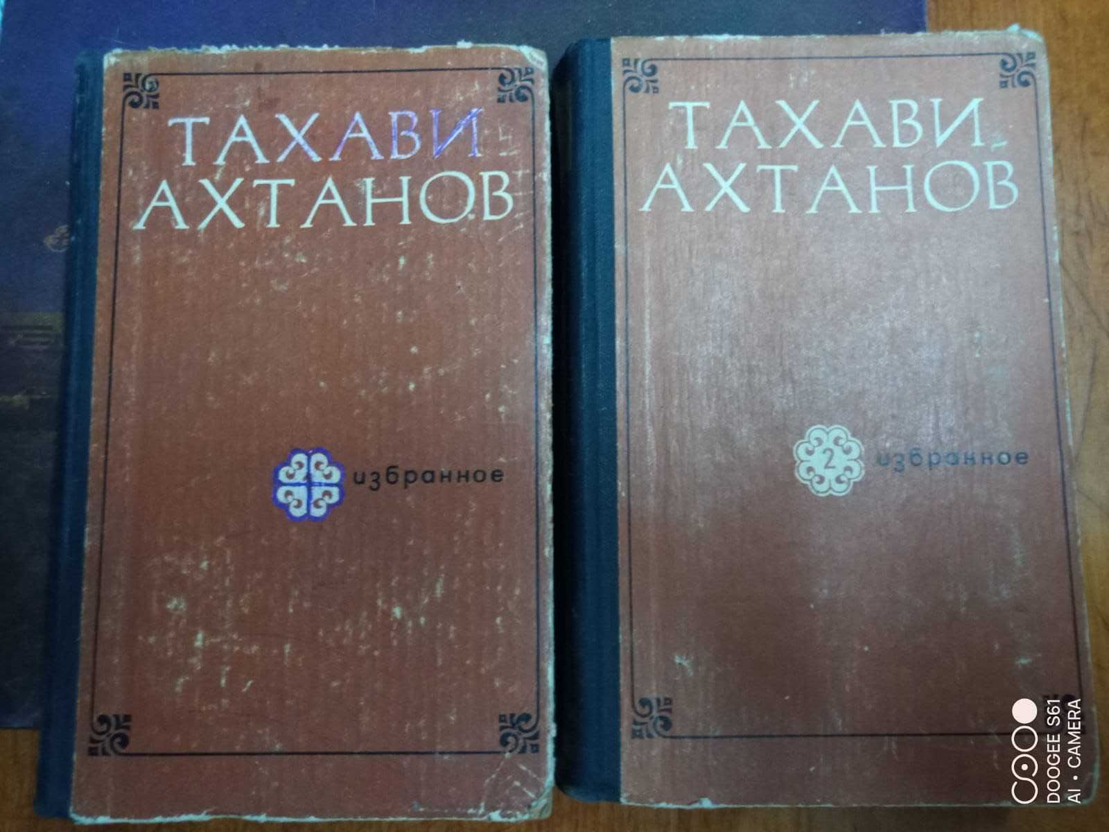 Книги Тахави Ахтанов - Избранное