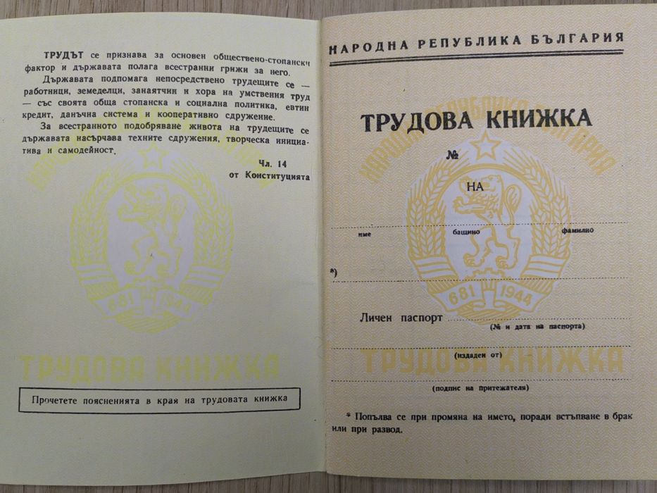 Чисто нова трудова книжка от 1960г.