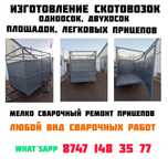 Изготовление легковых прицепов, скотовозок.