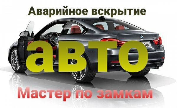 Вскрытие Автомобиля