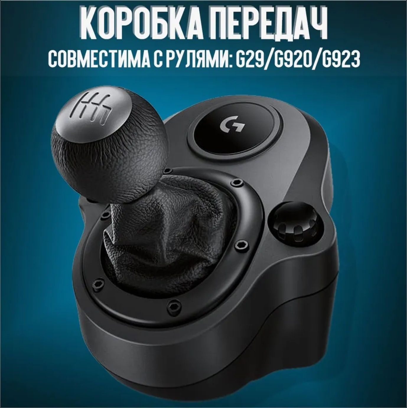 Коробка передач Driving Force Shifter G29/G920/G923