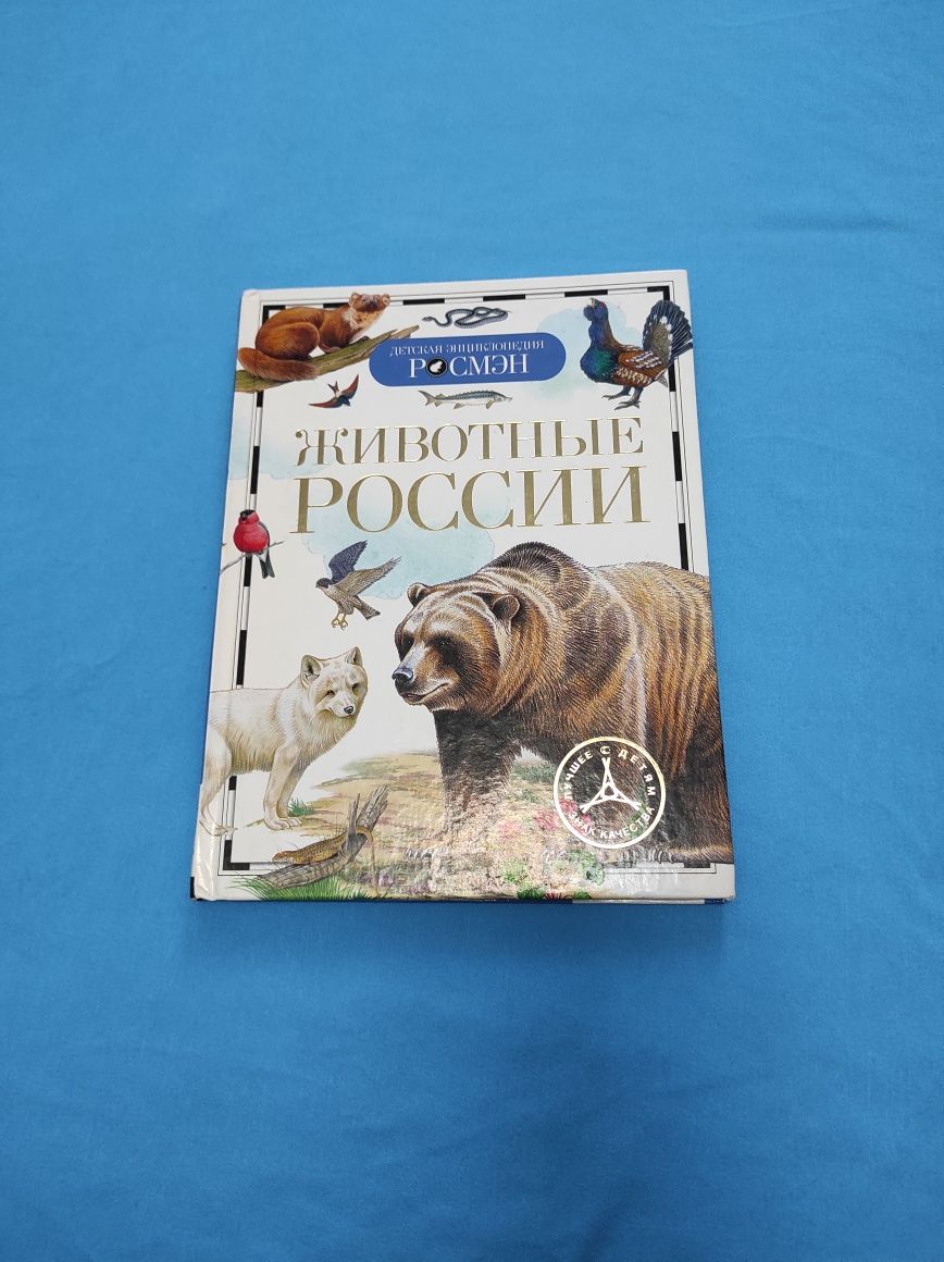 Книга энциклопедия животные России