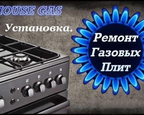 Ремонт газовых плит электроплит , установка чистка всех марок моделей