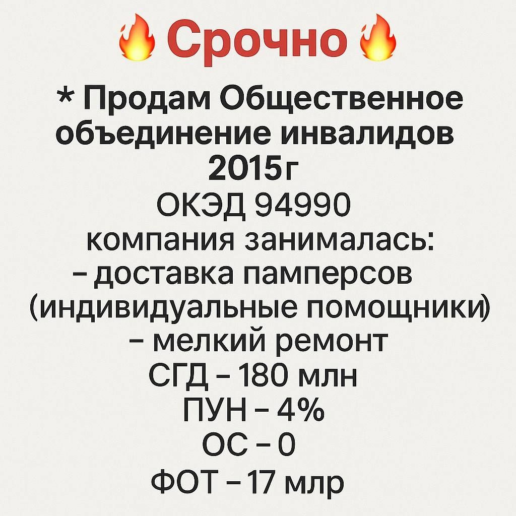 Продам общественное объединение инвалидов