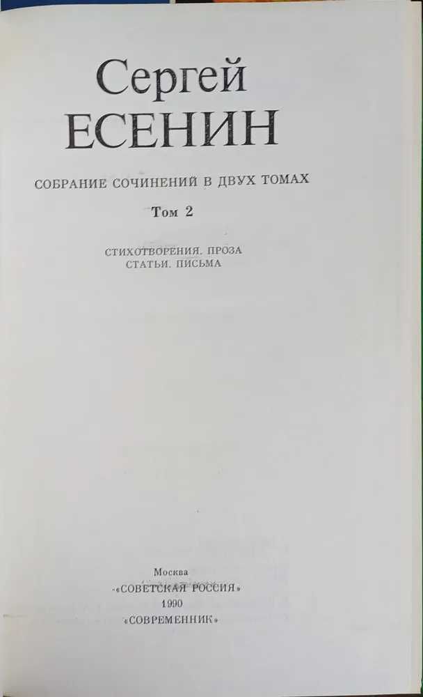 Сергей Есенин. Собрание сочинений в двух томах 1-2