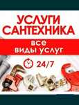 Услуги сантехника 24/7