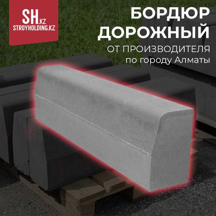 Бордюр дорожный от производителя по городу Алматы