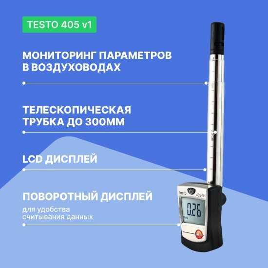 Термо-анемометр стик класса Testo 405 V1