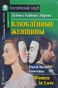 David Herbert Lawrence - Women in Love, Влюблённые Женщины