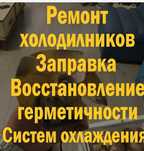 Ремонт холодильников и морозильников